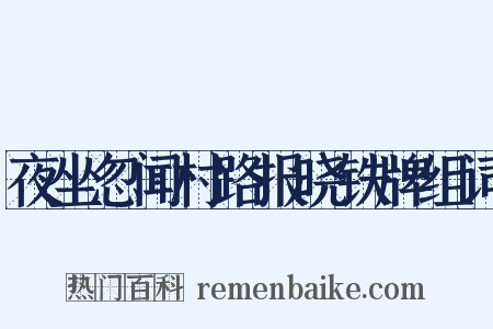 夜坐忽闻村路报晓铁牌组词是什么意思的图片